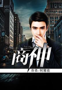 Bìa truyện Thương Thần (商神)