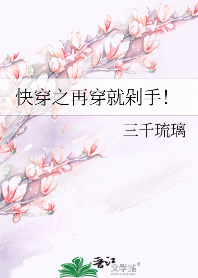 Bìa truyện Khoái Xuyên Chi Tái Xuyên Tựu Đoá Thủ (快穿之再穿就剁手！)