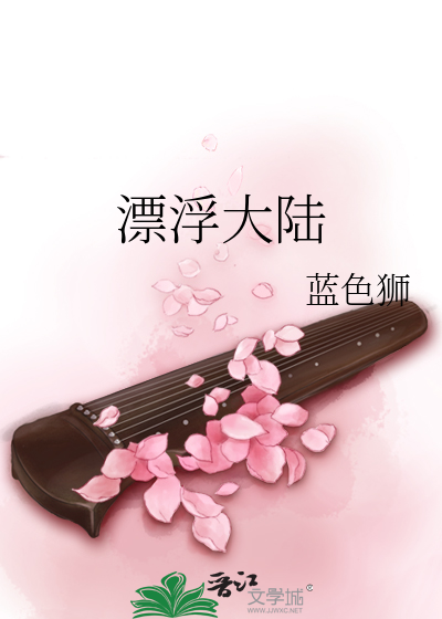 Bìa truyện Phiêu Phù Đại Lục (漂浮大陆)