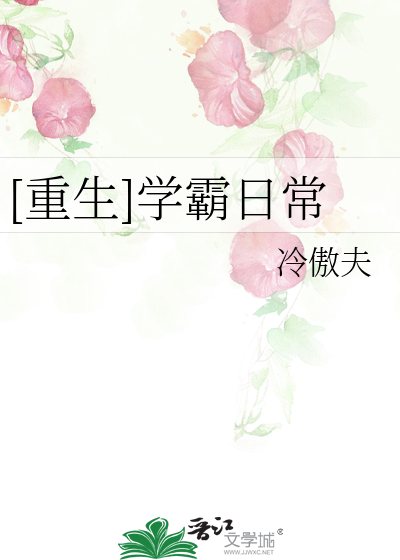 Bìa truyện Trọng Sinh Học Bá Nhật Thường ([重生]学霸日常)