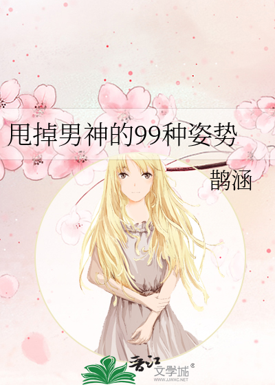 Bìa truyện Suý Điệu Nam Thần Đích 99 Chủng Tư Thế (甩掉男神的99种姿势)