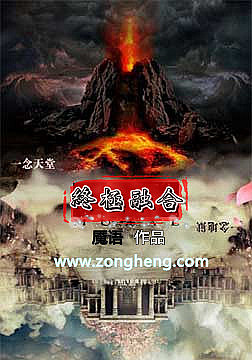 Bìa truyện Chung Cực Dung Hợp (终极融合)