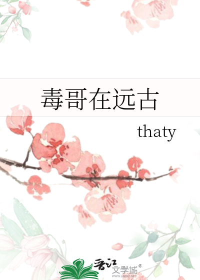 Bìa truyện Độc Ca Tại Viễn Cổ (毒哥在远古)