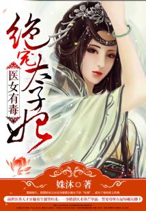 Bìa truyện Y Nữ Hữu Độc Tuyệt Sủng Thái Tử Phi (医女有毒：绝宠太子妃)