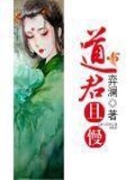 Bìa truyện Đạo Quân Thả Mạn (道君且慢)