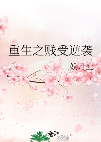 Bìa truyện Trọng Sinh Chi Tiện Thụ Nghịch Tập (重生之贱受逆袭)