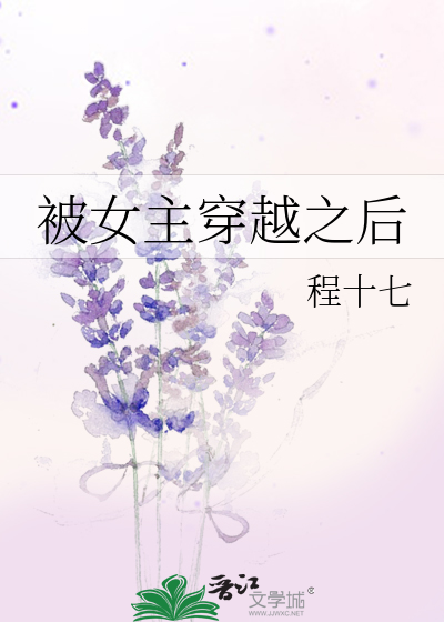 Bìa truyện Bị Nữ Chủ Xuyên Việt Chi Hậu (被女主穿越之后)