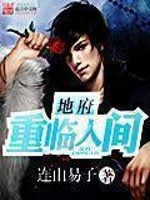 Bìa truyện Địa Phủ Trọng Lâm Nhân Gian (地府重临人间)