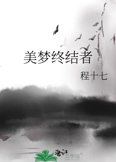 Bìa truyện Mĩ Mộng Chung Kết Giả (美梦终结者)
