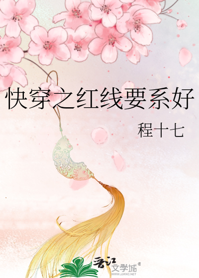 Bìa truyện Khoái Xuyên Chi Hồng Tuyến Yếu Hệ Hảo (快穿之红线要系好)