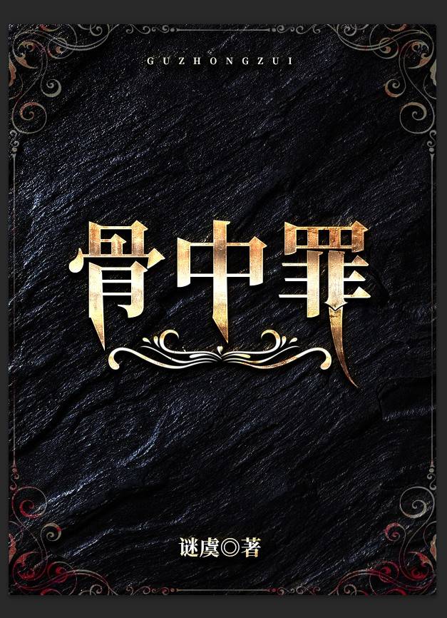 Bìa truyện Cốt Trung Tội (骨中罪)