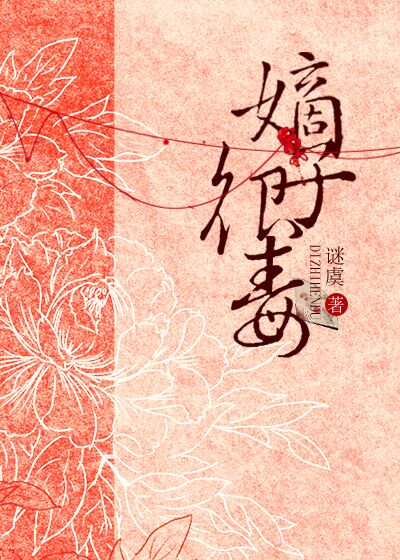 Bìa truyện Đích Tử Ngận Độc (嫡子很毒)