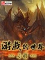 Bìa truyện Du Hí Đích Thế Giới (游戏的世界)