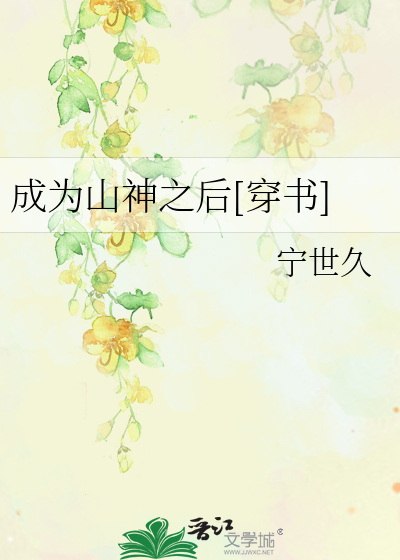 Bìa truyện Thành Vi Sơn Thần Chi Hậu Xuyên Thư (成为山神之后[穿书])