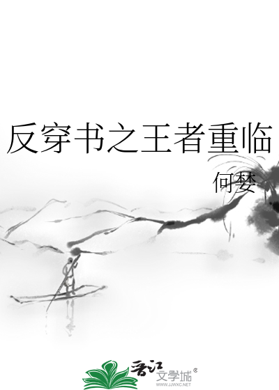 Bìa truyện Phản Xuyên Thư Chi Vương Giả Trọng Lâm (反穿书之王者重临)