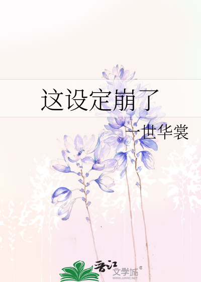 Bìa truyện Giá Thiết Định Băng Liễu (这设定崩了)
