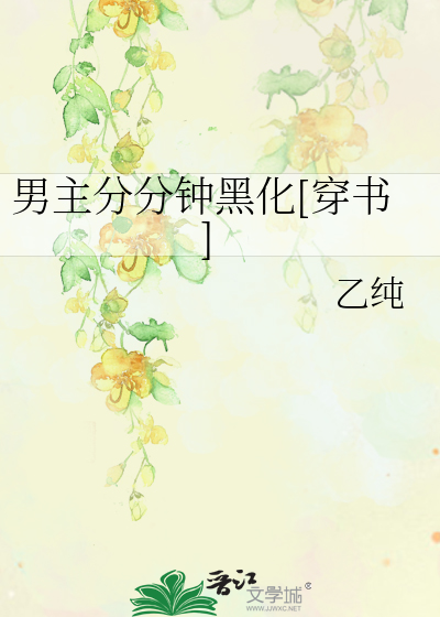 Bìa truyện Nam Chủ Phân Phân Chung Hắc Hóa Xuyên Thư (男主分分钟黑化[穿书])