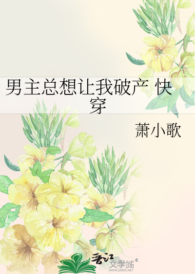 Bìa truyện Nam Chủ Tổng Tưởng Nhượng Ngã Phá Sản Khoái Xuyên (男主总想让我破产 快穿)