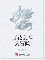 Bìa truyện Bách Hoa Loạn Đấu Đại Mạo Hiểm (百花乱斗大冒险)