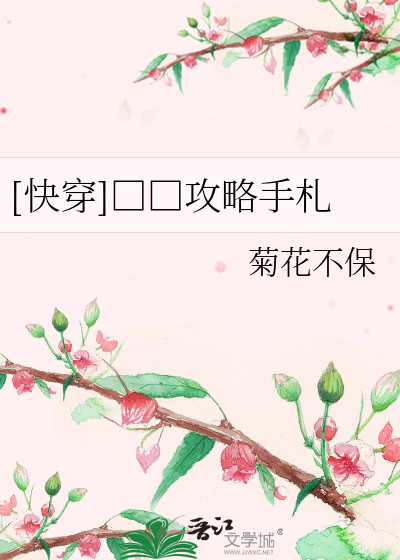 Bìa truyện Khoái Xuyên Biến Thái Công Lược Thủ Trát ([快穿]变态攻略手札)