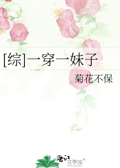Bìa truyện Tống Nhất Xuyên Nhất Muội Tử ([综]一穿一妹子)