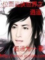 Bìa truyện Vị Diện Vũ Hiệp Thế Giới Chi Tiêu Dao (位面武侠世界之逍遥)