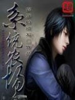 Bìa truyện Hệ Thống Nông Trường (系统农场)