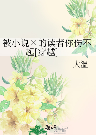 Bìa truyện Bị Tiểu Thuyết Đích Độc Giả Nhĩ Thương Bất Khởi Xuyên Việt (被小说×的读者你伤不起[穿越])