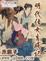 Bìa truyện Minh Đại Sĩ Nữ Dục Thành Kí (明代仕女育成记)