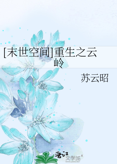 Bìa truyện Mạt Thế Không Gian Trọng Sinh Chi Vân Lĩnh ([末世空间]重生之云岭)