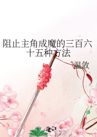 Bìa truyện Trở Chỉ Chủ Giác Thành Ma Đích Tam Bách Lục Thập Ngũ Chủng Phương Pháp (阻止主角成魔的三百六十五种方法)