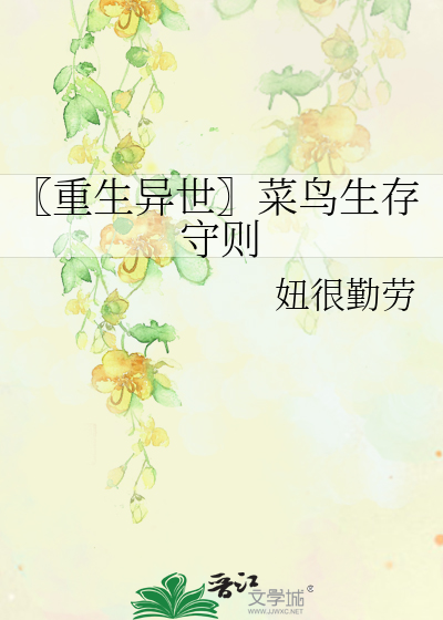 Bìa truyện Trọng Sinh Dị Thế Thái Điểu Sinh Tồn Thủ Tắc (〖重生异世〗菜鸟生存守则)