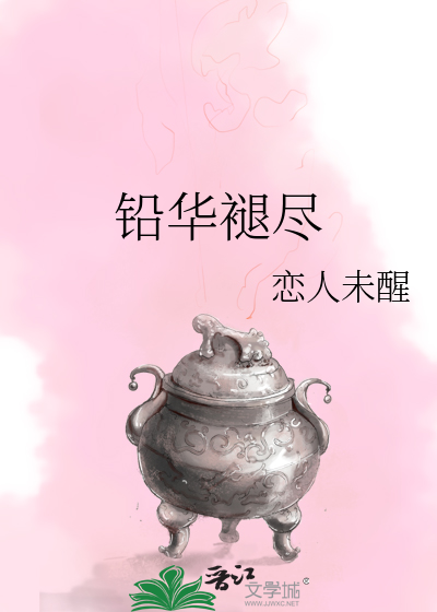 Bìa truyện Duyên Hoa Thốn Tận (铅华褪尽)
