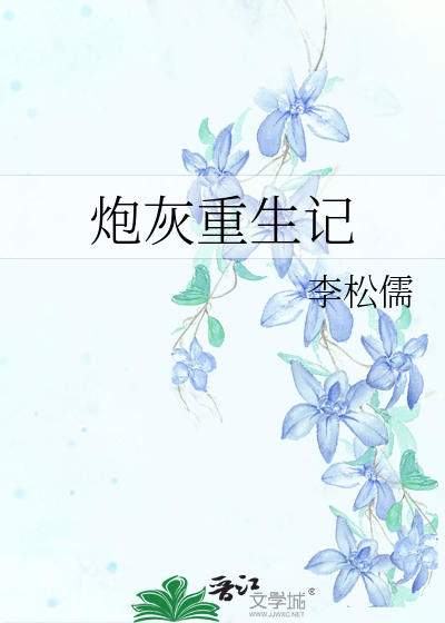 Bìa truyện Pháo Hôi Trọng Sinh Kí (炮灰重生记)