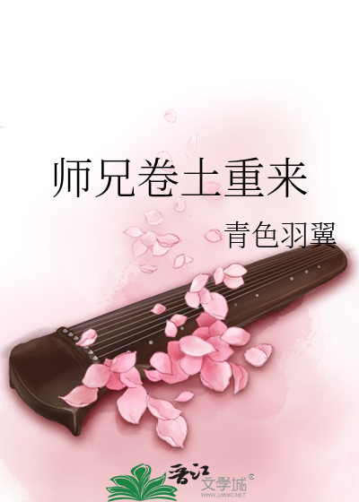 Bìa truyện Sư Huynh Quyển Thổ Trọng Lai (师兄卷土重来)