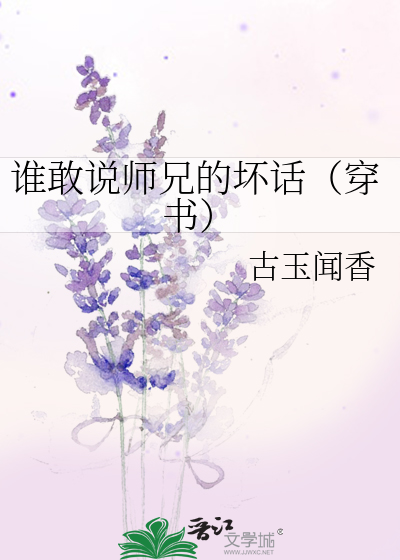 Bìa truyện Thùy Cảm Thuyết Sư Huynh Đích Phôi Thoại Xuyên Thư (谁敢说师兄的坏话（穿书）)