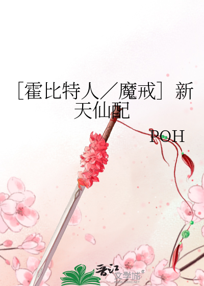 Bìa truyện Hoắc Bỉ Đặc Nhân Ma Giới Tân Thiên Tiên Phối (［霍比特人／魔戒］新天仙配)