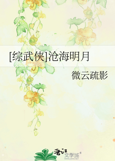 Bìa truyện Tống Vũ Hiệp Thương Hải Minh Nguyệt ([综武侠]沧海明月)