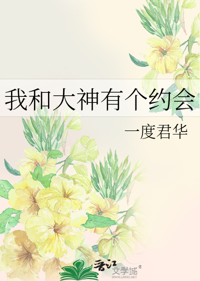 Bìa truyện Ngã Hòa Đại Thần Hữu Cá Ước Hội (我和大神有个约会)