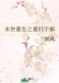 Bìa truyện Mạt Thế Trọng Sinh Chi Trọng Quy Vu Hách (末世重生之重归于郝)