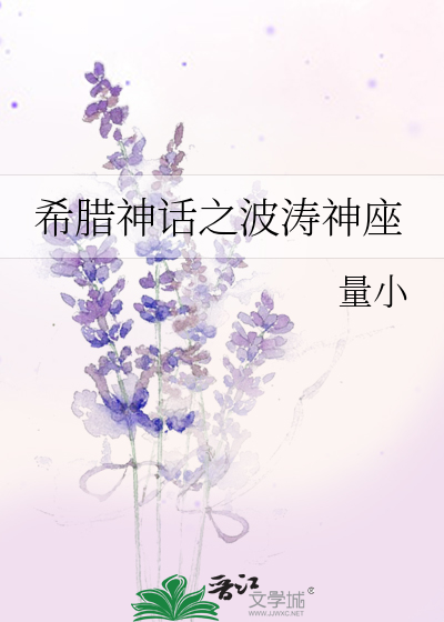 Bìa truyện Hi Tịch Thần Thoại Chi Ba Đào Thần Tọa (希腊神话之波涛神座)