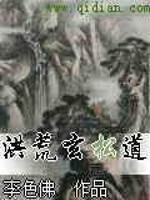 Bìa truyện Hồng Hoang Huyền Tùng Đạo (洪荒玄松道)
