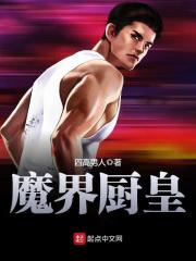 Bìa truyện Ma Giới Trù Hoàng (魔界厨皇)