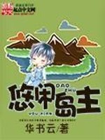 Bìa truyện Du Nhàn Đảo Chủ (悠闲岛主)