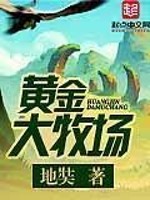 Bìa truyện Hoàng Kim Đại Mục Trường (黄金大牧场)