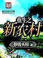 Bìa truyện Trọng Sinh Chi Tân Nông Thôn (重生之新农村)