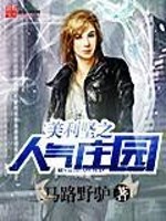 Bìa truyện Mĩ Lợi Kiên Chi Nhân Khí Trang Viên (美利坚之人气庄园)