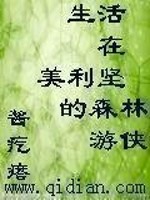 Bìa truyện Sinh Hoạt Tại Mĩ Lợi Kiên Đích Sâm Lâm Du Hiệp (生活在美利坚的森林游侠)
