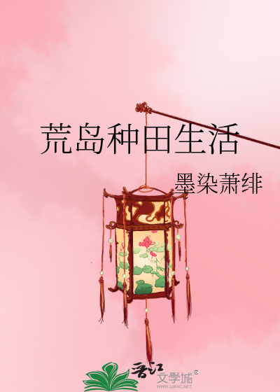 Bìa truyện Hoang Đảo Chủng Điền Sinh Hoạt (荒岛种田生活)