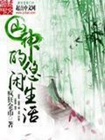 Bìa truyện Sơn Thần Đích Du Nhàn Sinh Hoạt (山神的悠闲生活)